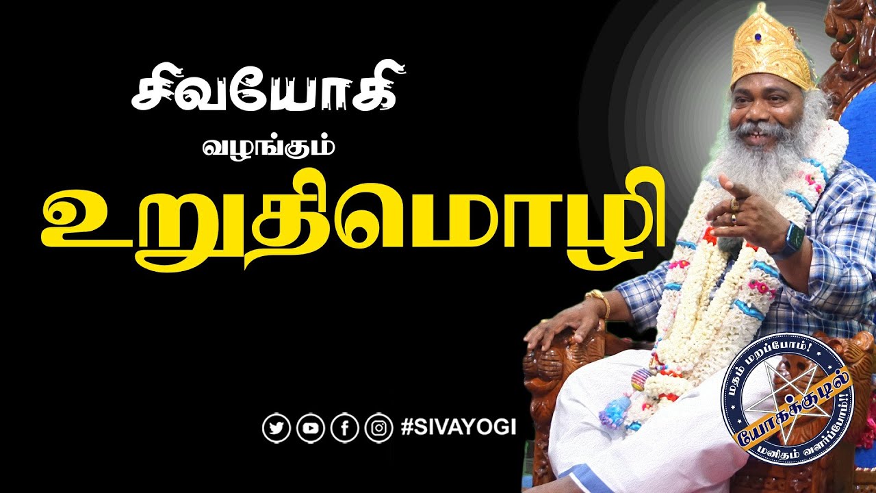 உறுதிமொழி ~ Pledge ~ Affirmation #pledge #affirmations #sivayogi #yogakudil