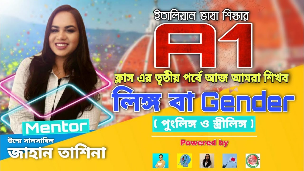 পর্ব -৩ A1 লেভেল Maschile e femminile ইতালিয়ান ভাষা শিক্ষা! Tashina Us jahan