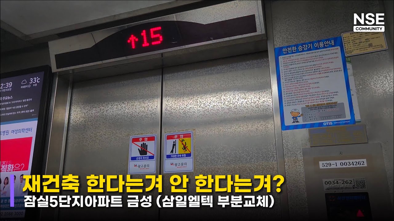 77년식 부분교체ㅣ서울특별시 송파구 잠실5단지아파트 금성엘리베이터 (삼일엘텍) ㅣNONSTOP