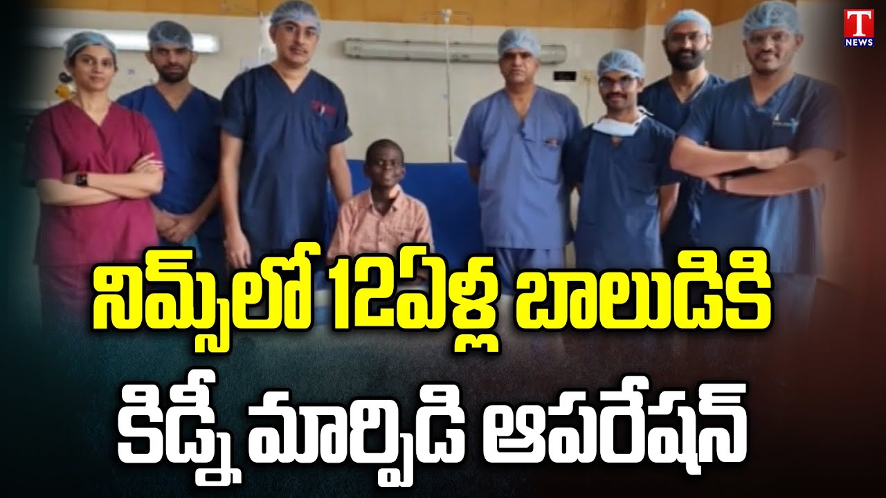 Kidney Transplantation in NIMS Hospital | Mahabubnagar Children | T News