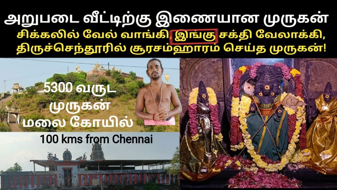 பெரும்பேர் கண்டிகை| முருகன் மலைக்கோயில்| Perumber Kandigai Murugan Hill Temple