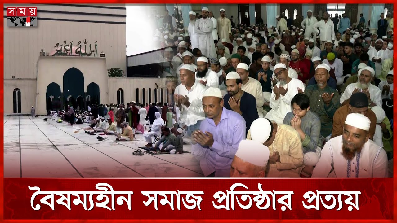 তাকবীরের ধ্বনিতে মুখরিত জাতীয় মসজিদ | Eid Jamat | Eid al-Adha | Baitul Mukarram Mosque | Somoy TV