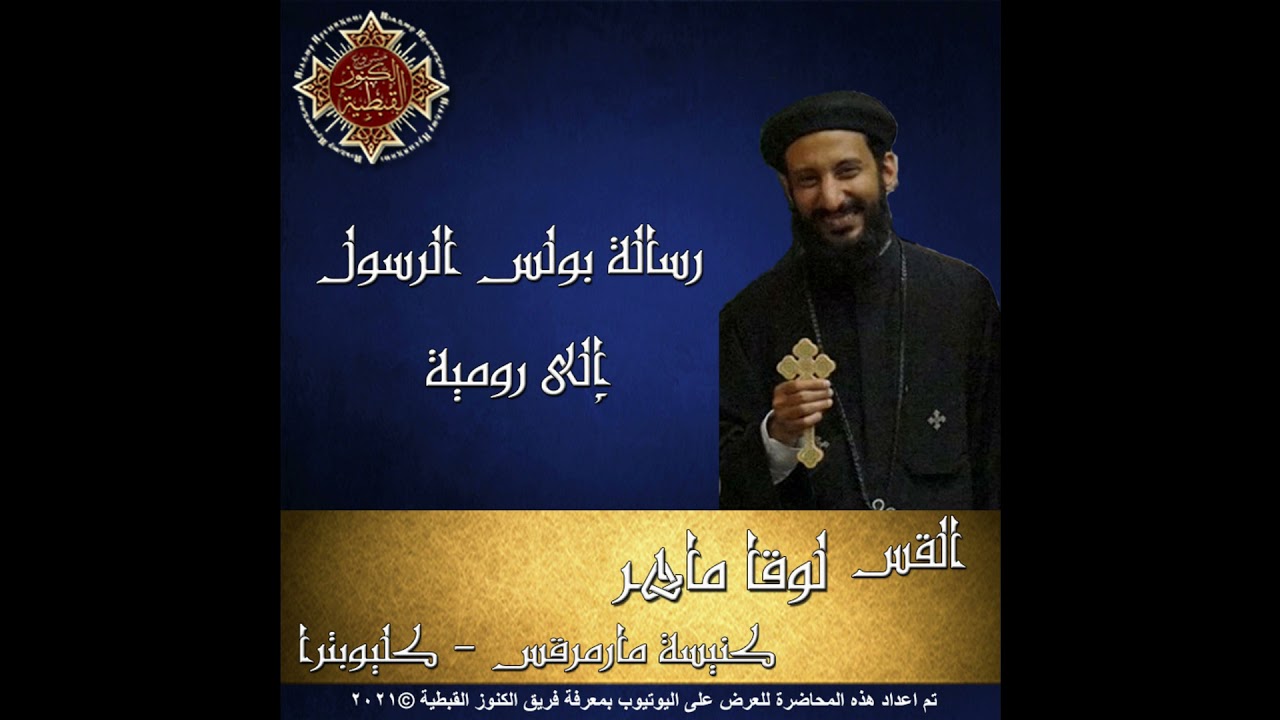 52- رسالة بولس الرسول إلى رومية - 08 - الأصحاح الثامن - القس لوقا ماهر