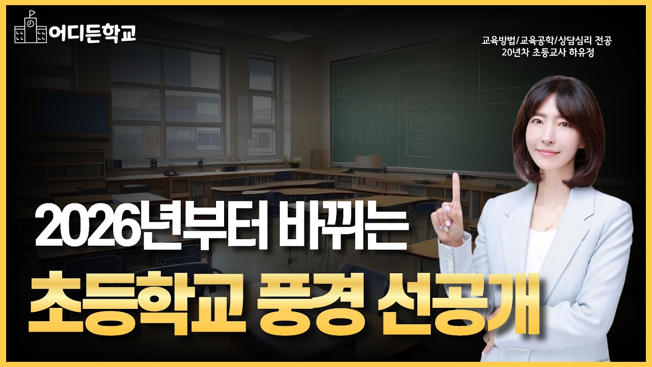 2026년부터, 학교에서 사라지는(or 바뀌는) 7가지 총정리!!