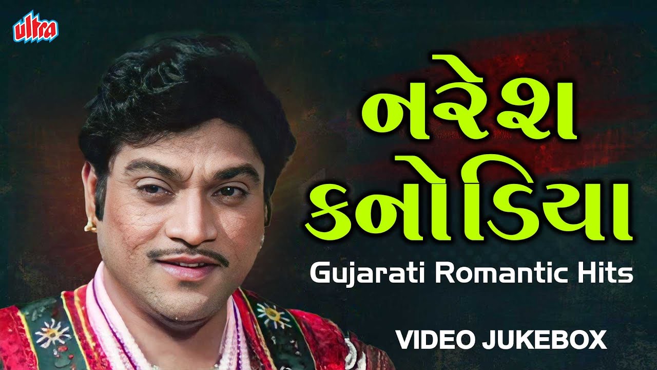 Naresh Kanodia Jukebox 🎶 |  ગુજરાતી રોમેન્ટિક ગીતો  | Superhit Old Gujarati Songs #romanticsongs