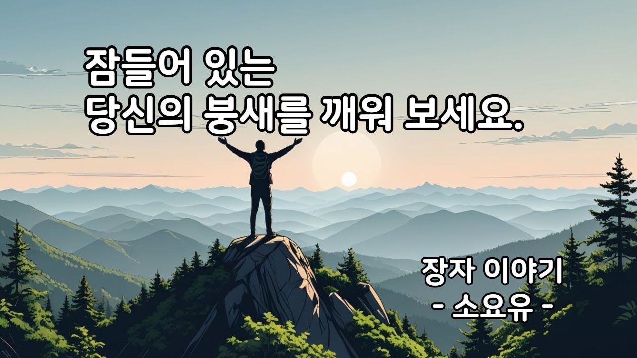 인생 명언 - 장자 이야기(소요유: 逍遙遊) 인간관계 / 지혜 / 깨달음 / 평온 / 쉼 / 편안함 / #명언 #장자 #소요유 #붕새