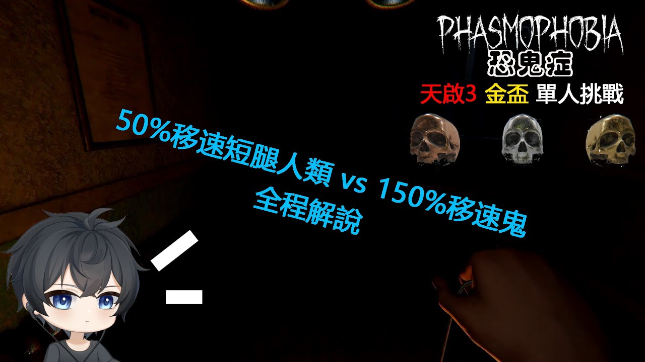 【Phasmophobia恐鬼症】天啟3金杯挑戰！15倍難度單人通關全紀錄解說
