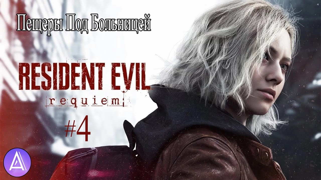 Прохождение игры Resident Evil 9 Requiem на 100% #4(Пещеры Под Больницей)