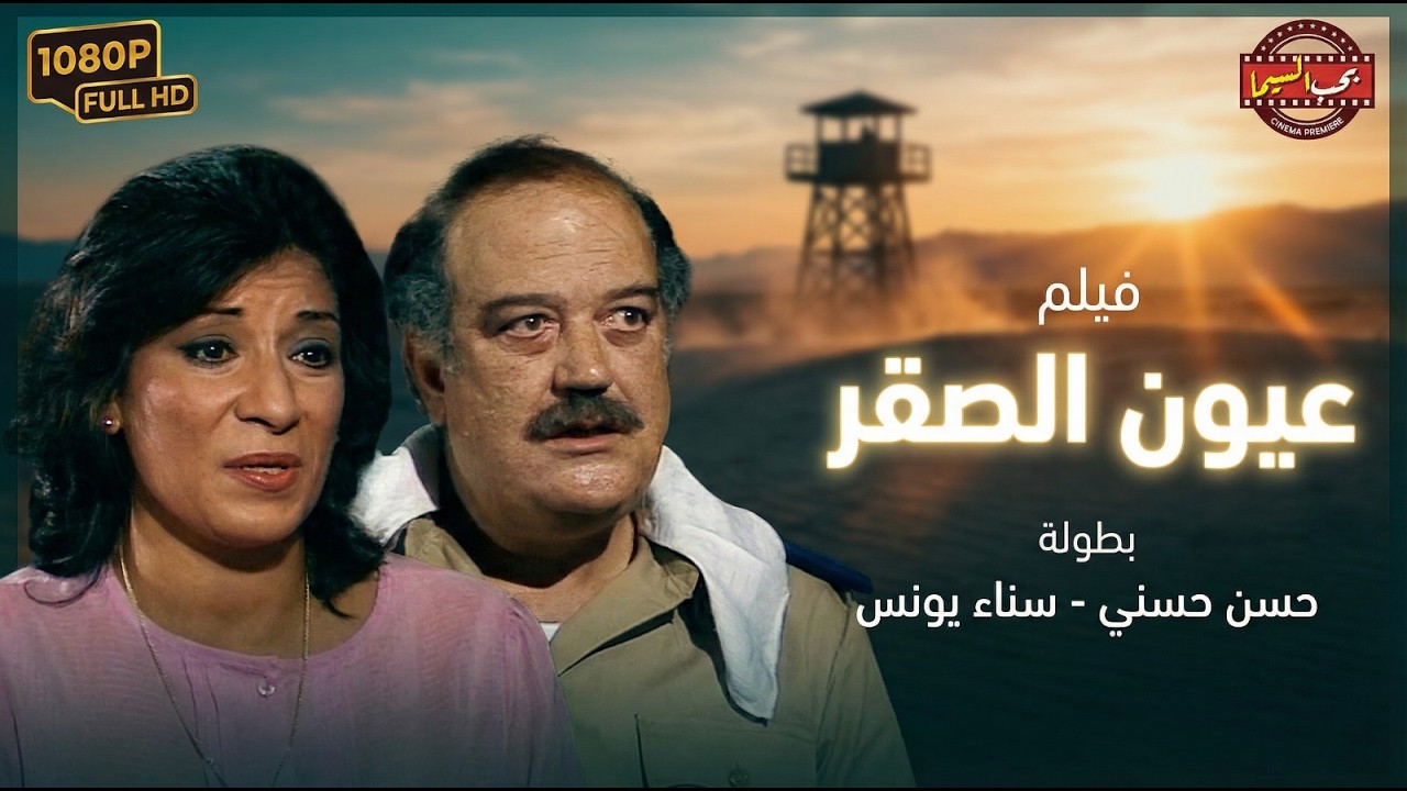 فيلم عيون الصقر 😉💥بطولة حسن حسني - سناء جميل | Oyoon El Saqr Movie