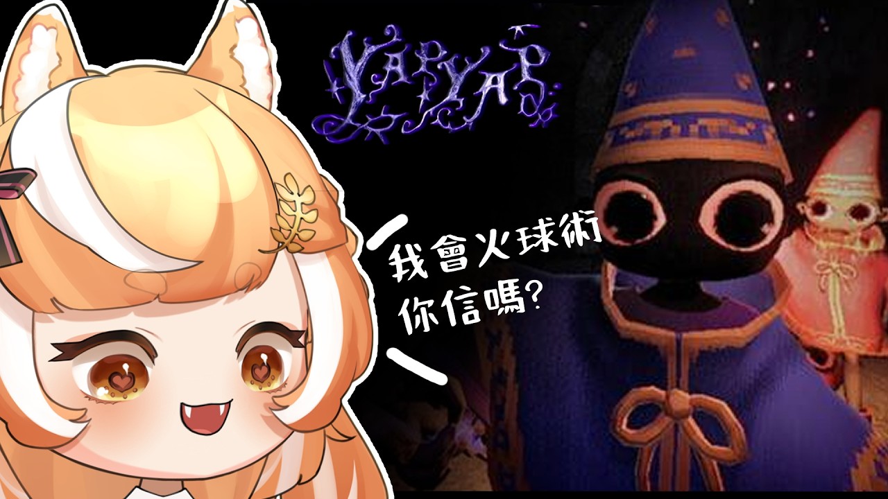 [#yapyap   ]小品遊戲❤️我會火球術你信嗎💫我是個還沒滿30歲的魔法師!!!/初見歡迎[柴可CHAKO]