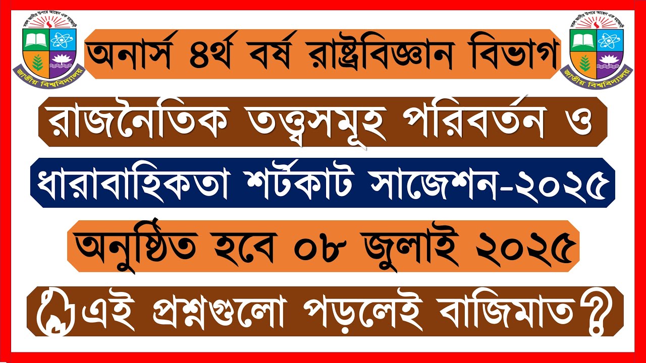 রাজনৈতিক তত্ত্বসমূহ পরিবর্তন ও ধারাবাহিকতা অনার্স ৪র্থ বর্ষের রাষ্ট্রবিজ্ঞান সাজেশন ২০২৫
