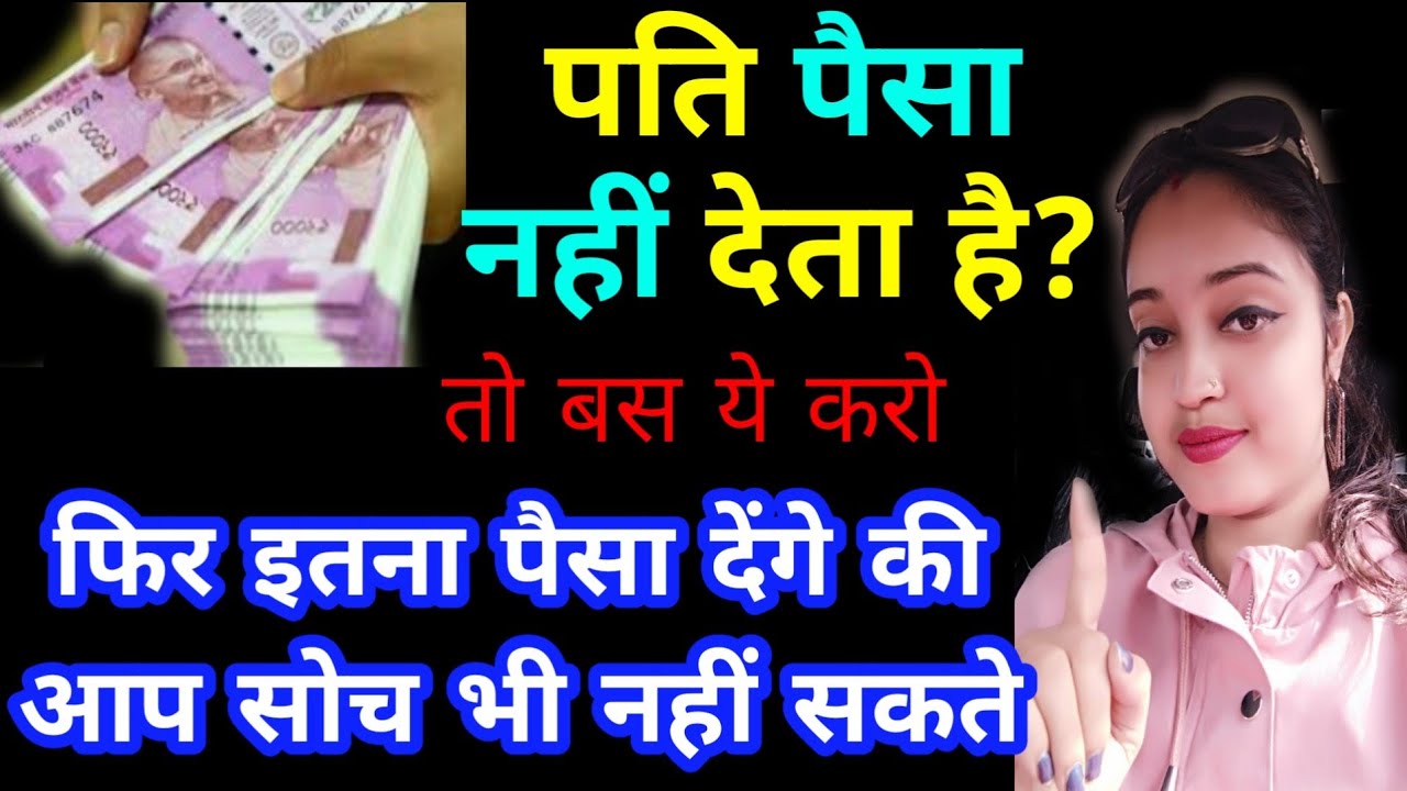 💰पति पैसे नहीं देते हैं तो बस ये करो|Pati Paise na de to kya kare|Money Saving Tips|Howto save money