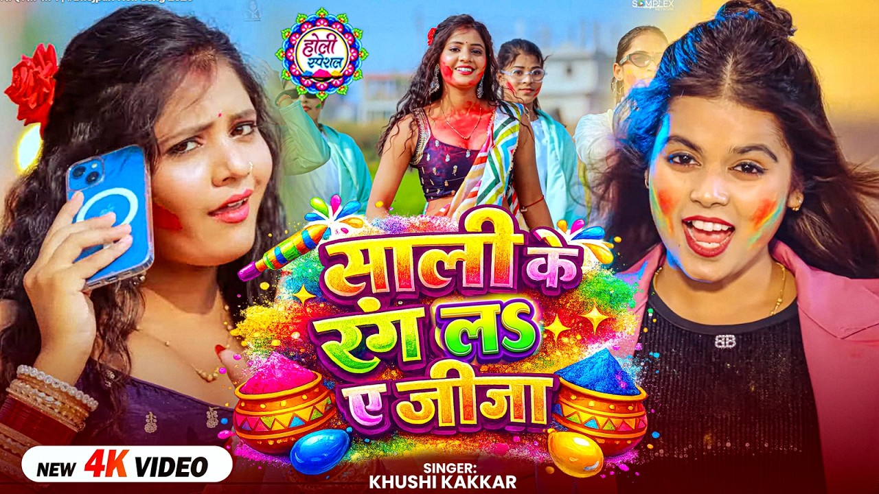 #Video | साली के रंग लऽ ए जीजा | #Khushi Kakkar का एक और बबाल होली सांग | #Bhojpuri Holi Song 2026