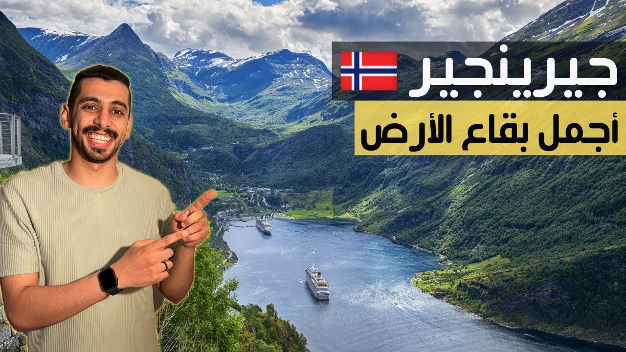 كروز النرويج | جيرينجير - 🇳🇴 Geiranger