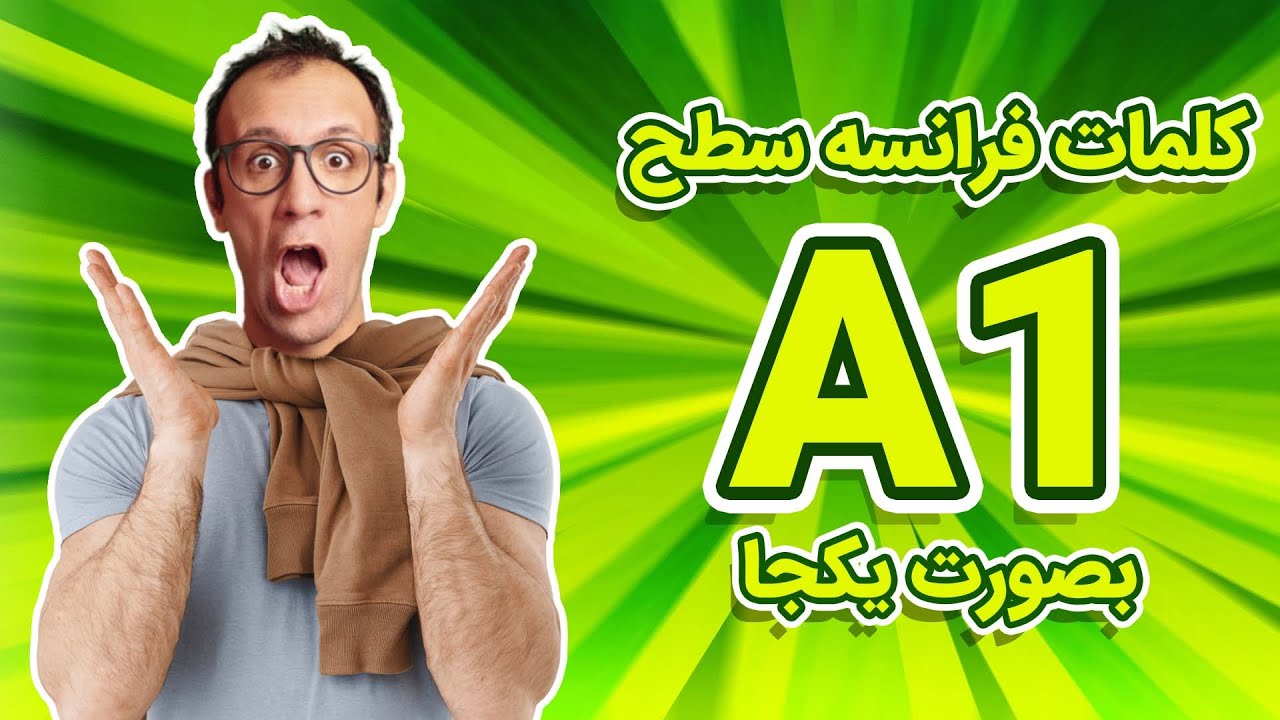 کلمات زبان فرانسه به صورت یکجا - Vocabulaire A1