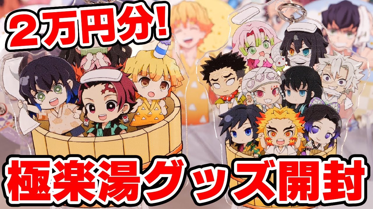 【鬼滅の刃】極楽湯コラボ後編！買ってきたグッズを紹介＆開封します！