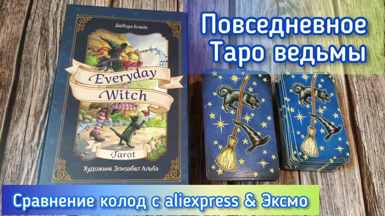 🔴Everyday Witch Tarot/Таро Ведьмы на Каждый День, повседневное Таро ведьмы. Колода aliexpress& Эксмо