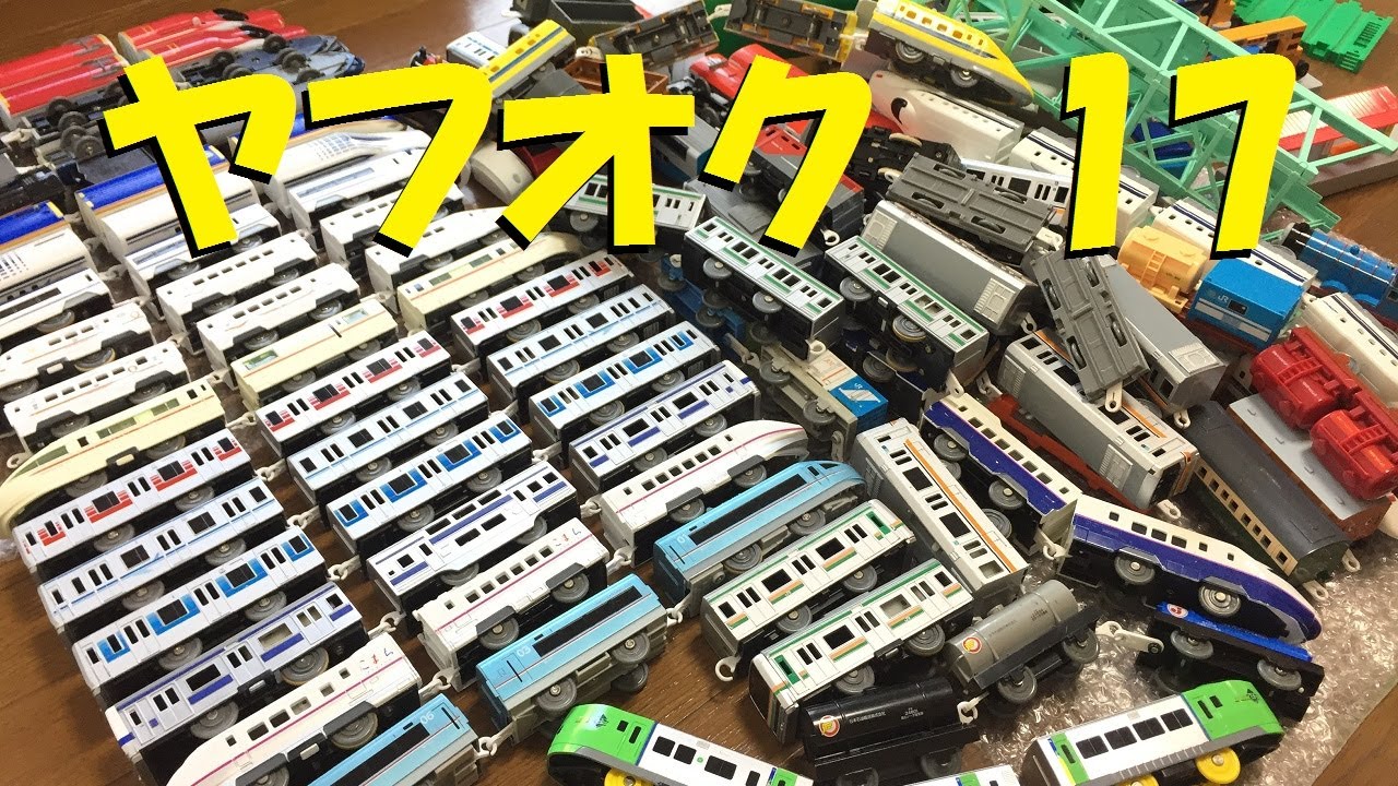 プラレールをヤフオクで落札してみたpart17