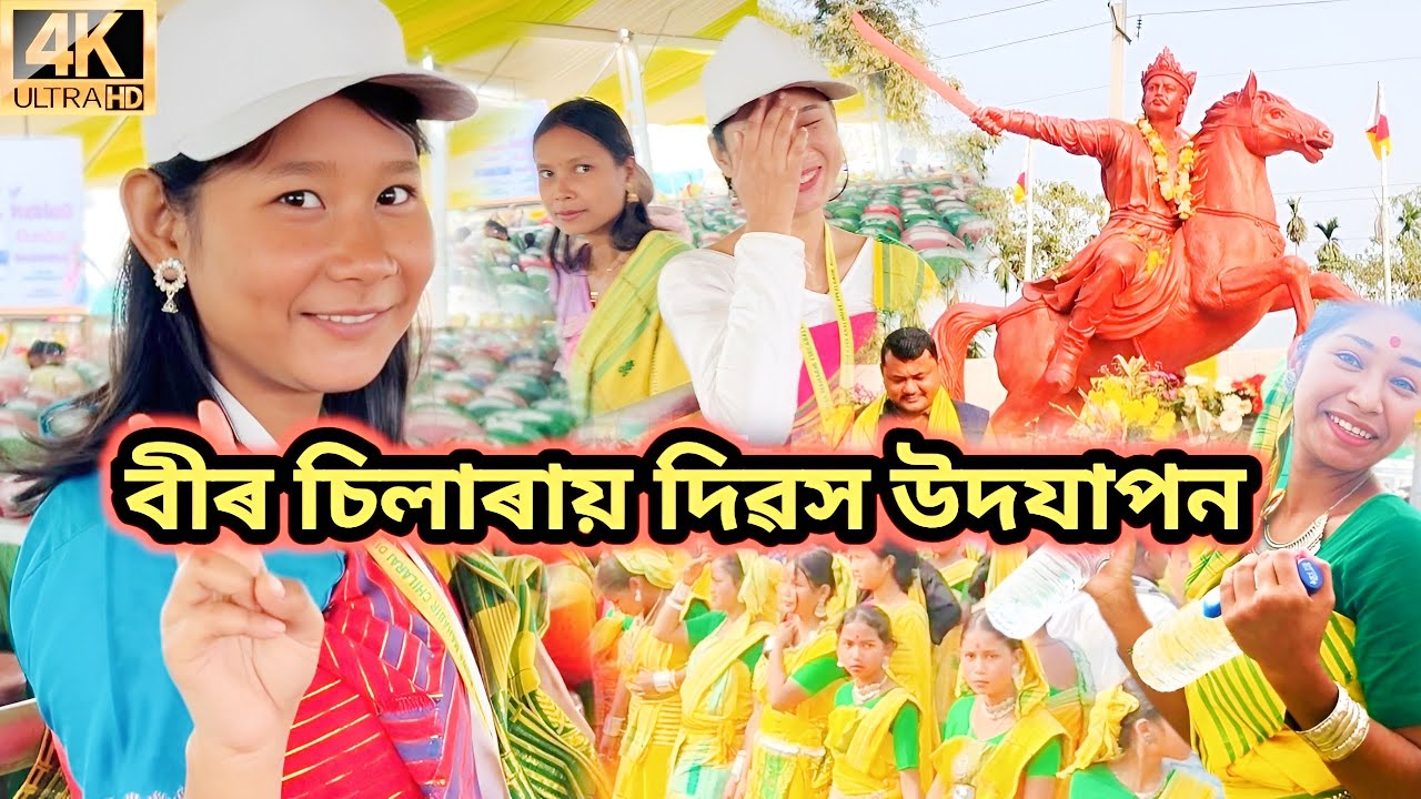 বীৰ চিলাৰায় দিৱস উদযাপন | Bir Chila Ray Dibas Udyapon 2026