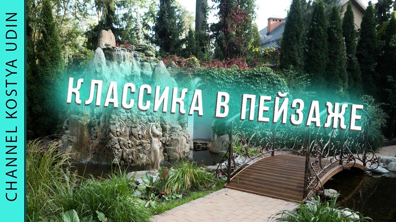 Классический ландшафт сада частного дома (#LANDSCAPE) Ландшафтный дизайн