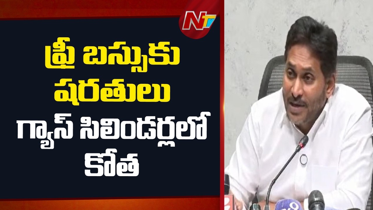 మహిళలకు చంద్రబాబు మళ్లీ మోసం: YS Jagan Comments On CM Chandrababu | NTV Telugu