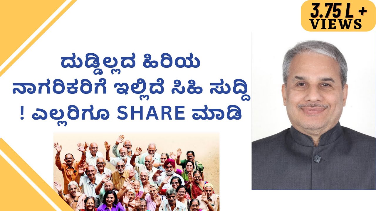 ದುಡ್ಡಿಲ್ಲದ ಹಿರಿಯ ನಾಗರಿಕರಿಗೆ ಇಲ್ಲಿದೆ ಸಿಹಿ ಸುದ್ದಿ ! ಎಲ್ಲರಿಗೂ Share ಮಾಡಿ- Dr.Bharath Chandra & Mr.Rohan