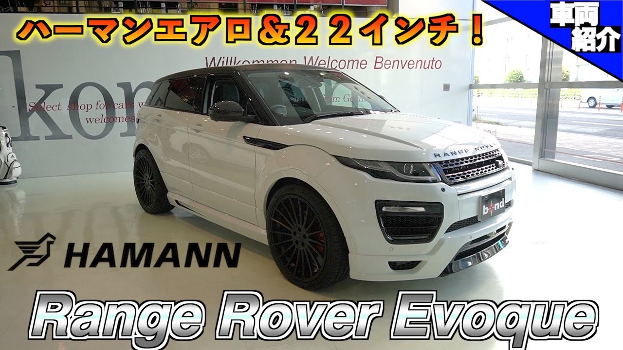【bond cars Arena】試乗有り　小さくてもレンジローバー！イヴォークの実力は如何に？【車輛紹介】
