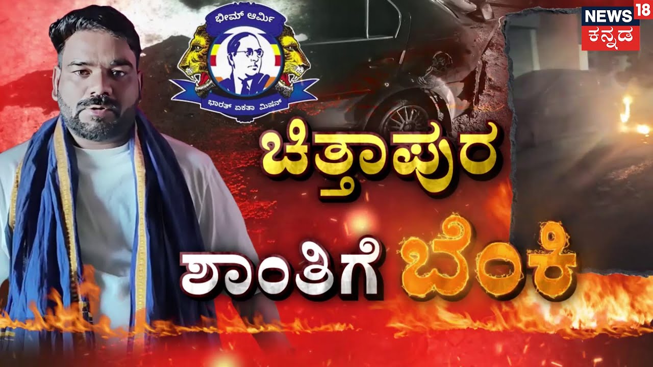 Attack On Bheem Army Leader Car Fire | RSS ಪಥಸಂಚಲ ಫೈಟ್ ಬೇರೆ ಸ್ವರೂಪ ಪಡೀತಾ..? | RSS Rally