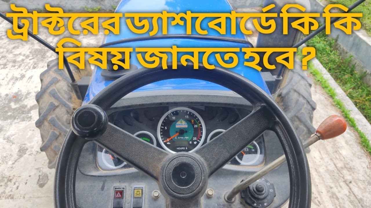 সোনালিকা ট্রাক্টারের  ড্যাশবোর্ড পরিচিতি ||Sonalika Tractor Dashboard Review