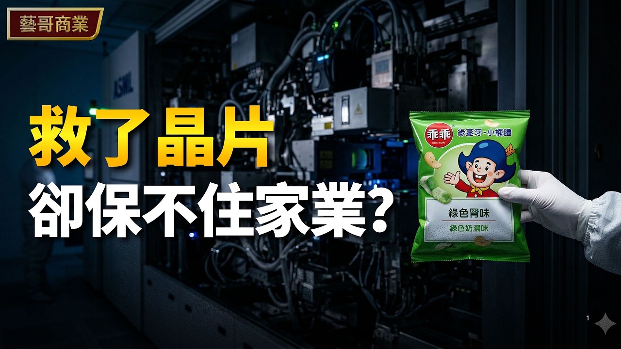 神器護體卻連虧十年！一家國民零食如何淪為高科技廠的祭品？