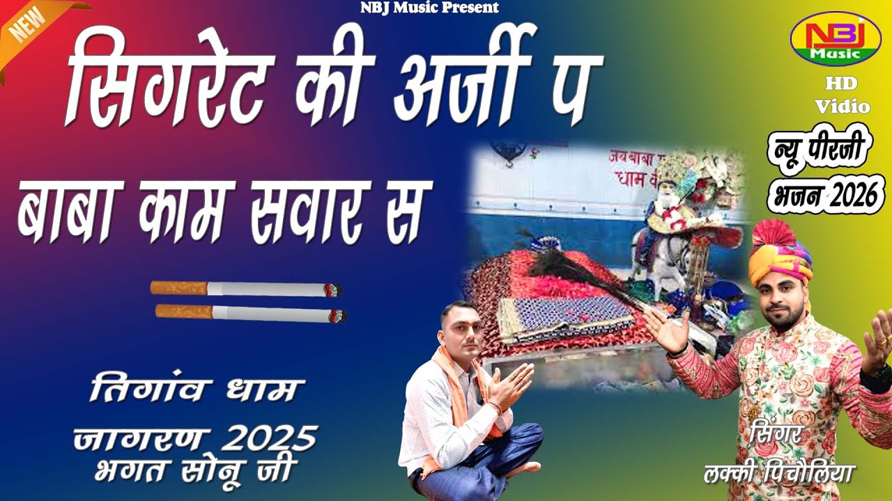 सिगरेट की अर्जी प बाबा काम सवार स | Lucky Picholia | Latest Pirji Bhajan 2026#Tigaanwa Dham Jagaran