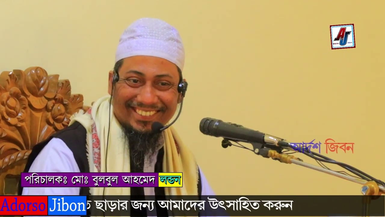 Bangla Waz 2023 |Anisur Rohman Asrafi | বেপর্দা নারী মুর্খ অশিক্ষীত |আনিসুর রহমান আশরাফী |বাংলা ওয়াজ