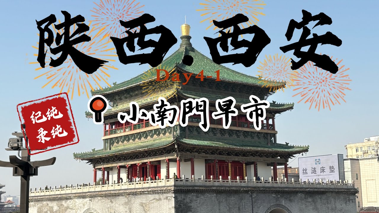 西安洛陽六天五夜自由行Day4小南門早市#city #citywalk #西安 #中國 #真實中國 #travel #reel #real #china #food #美食 #小吃 #vlog 