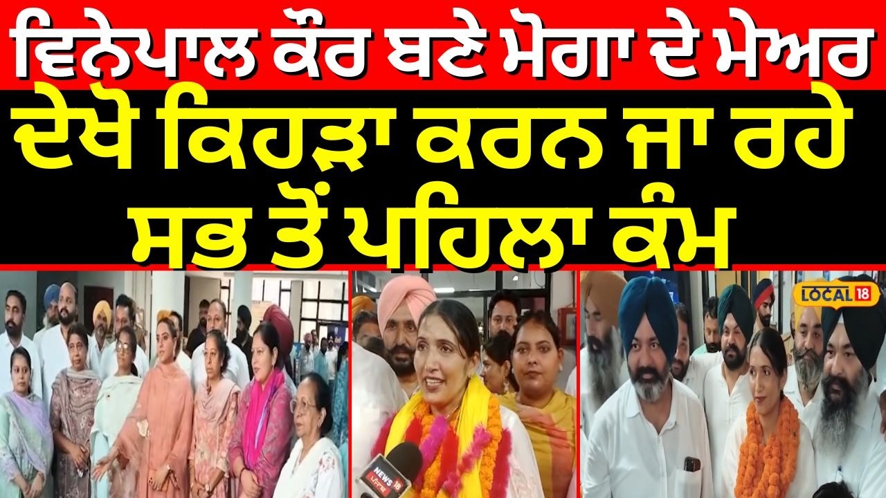 Moga Mayor | ਵਿਨੇਪਾਲ ਕੌਰ ਬਣੇ ਮੋਗਾ ਦੇ ਮੇਅਰ, ਦੇਖੋ ਕਿਹੜਾ ਕਰਨ ਜਾ ਰਹੇ ਸਭ ਤੋਂ ਪਹਿਲਾ ਕੰਮ | #local18
