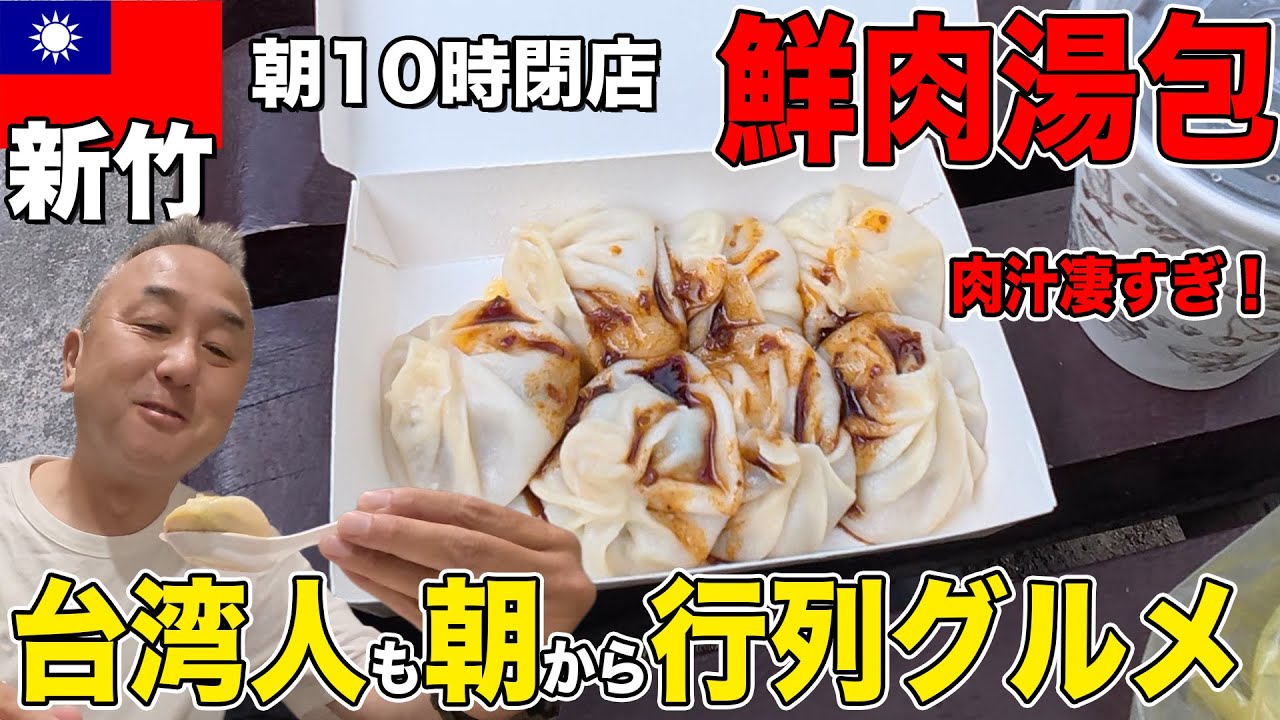 【台湾グルメ】新竹の朝だけ開店する名店！台湾人も早朝から並ぶ「鮮肉湯包」が美味すぎた！