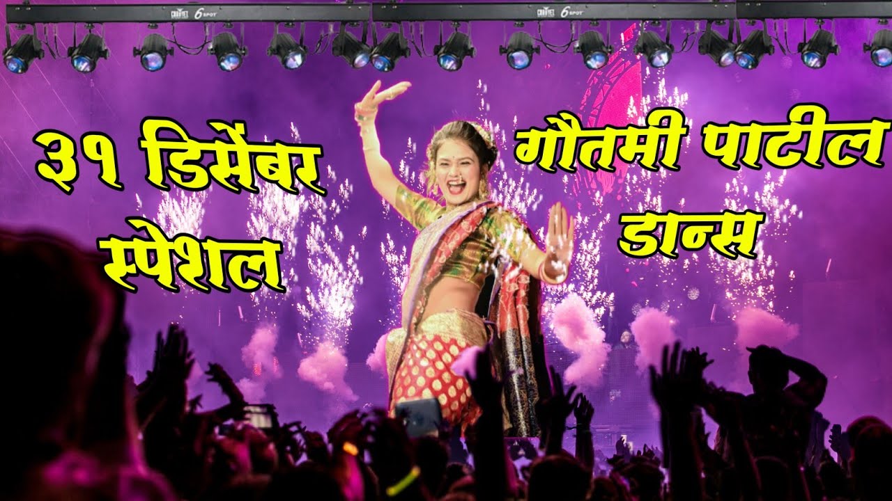 गौतमी पाटील ने केला 31 डिसेंबर ला तुफान डान्स || पब्लिकने घातला गोंधळ ||