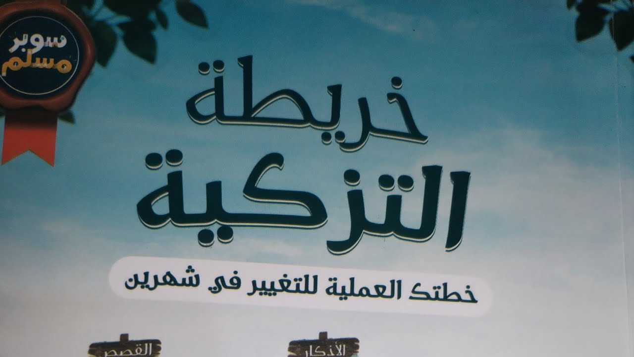 ٤ _ شرح خريطة التزكية.. سوبر مسلم لعلاء حامد.. السنة النبوية 