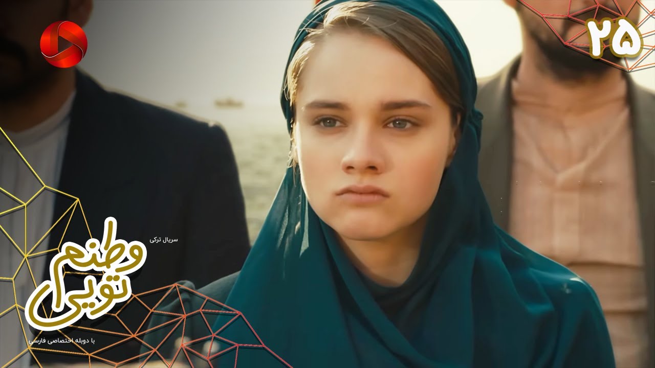 Serial Vatanam Toiee  -  Episode 25 - سریال ترکی وطنم تویی - قسمت 25 - دوبله فارسی