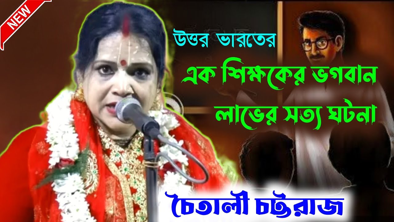 উত্তর ভারতের এক শিক্ষকের ভগবান লাভের সত্য ঘটনা শুনুন - চৈতালী চট্টরাজ / Chaitali Chattaraj Kirtan