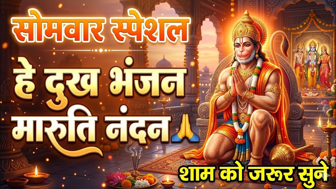 सोमवार स्पेशल हे दुख भंजन मारुति नंदन 🙏 | जय हनुमान | Powerful Bhajan