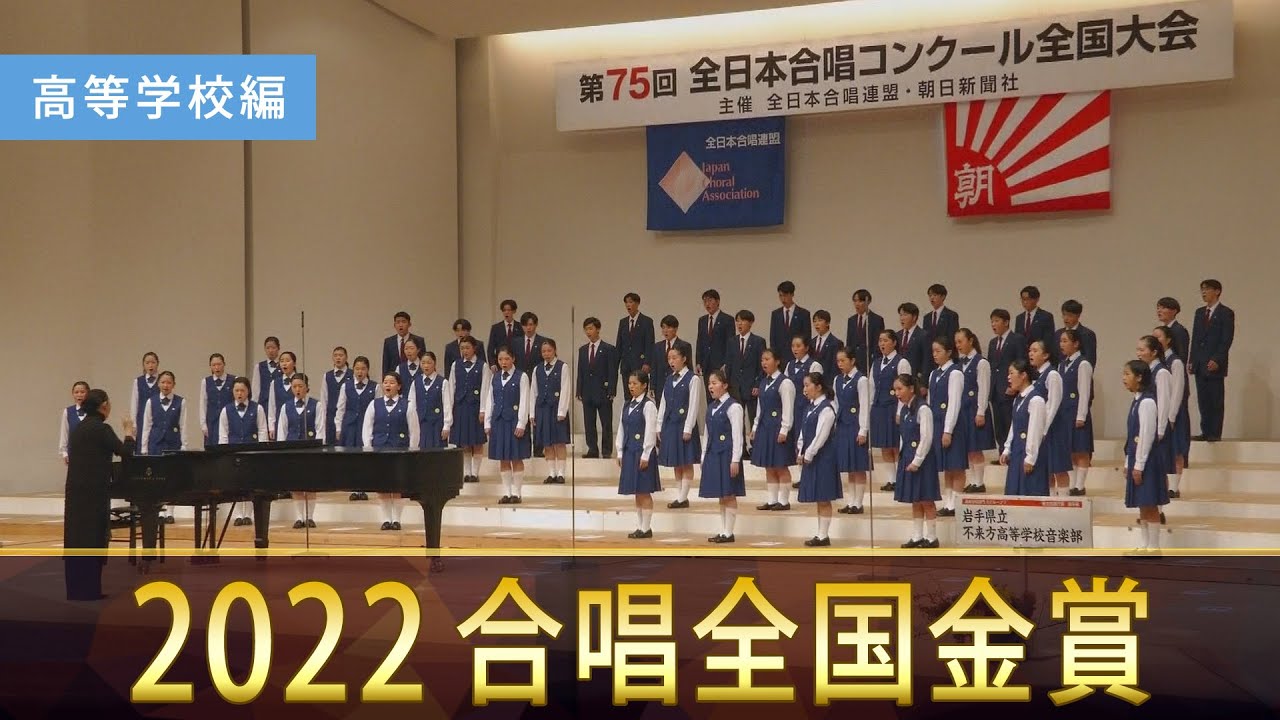 《全国金賞》第75回全日本合唱コンクール全国大会 高等学校部門 ベストハーモニー2022 金賞スペシャル・ダイジェストムービー Best Harmony 2022 digest movie