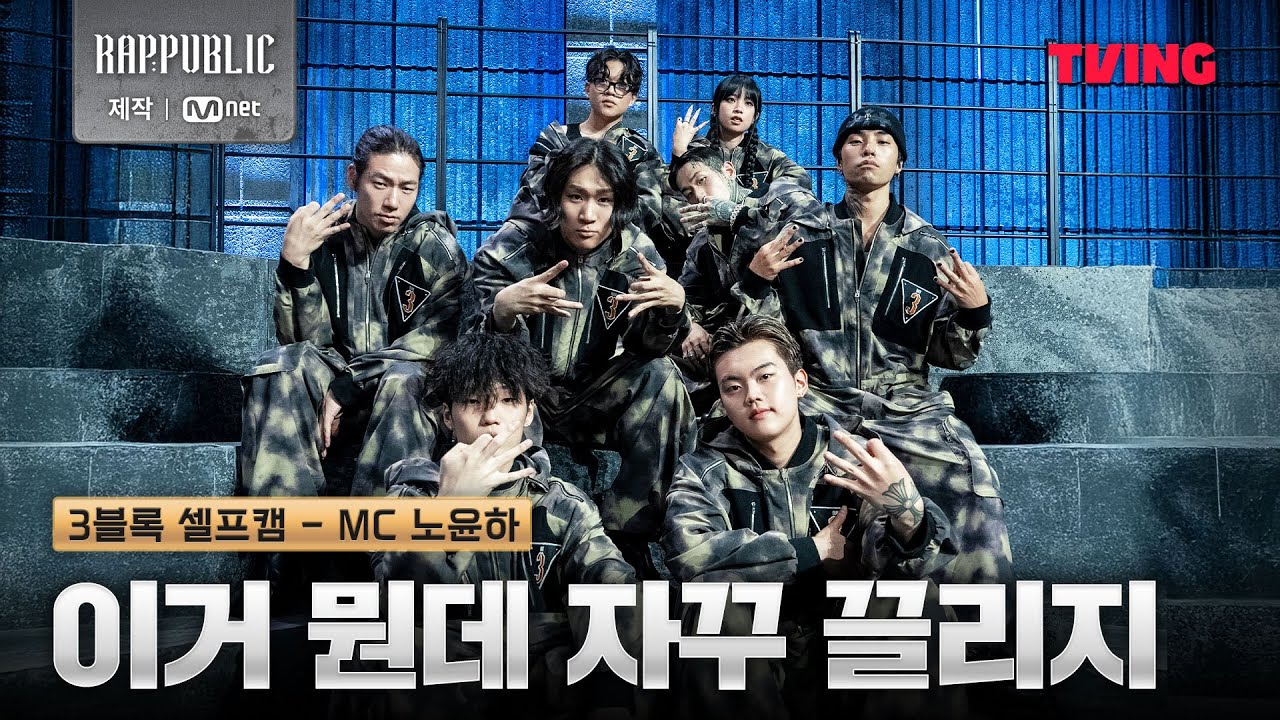 [랩:퍼블릭] 우리 첫 만남, 생각보다 더 재밌을껄?😎 l 3블록 셀프캠🤳