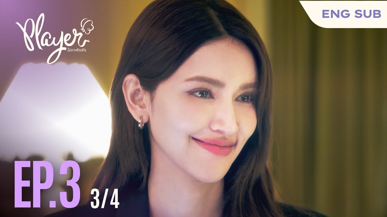 PLAYER The Series: PLAYER ไม่อาจห้ามรัก | EP.3 [3/4]