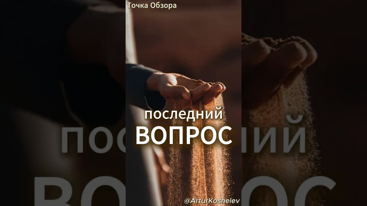 Последний Вопрос 
