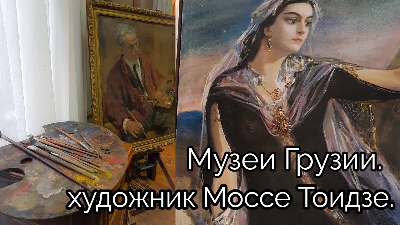 Картины Моссе и Ираклия Тоидзе Pictures of Mosse and Irakli Toidze Georgian Art 외국 예술