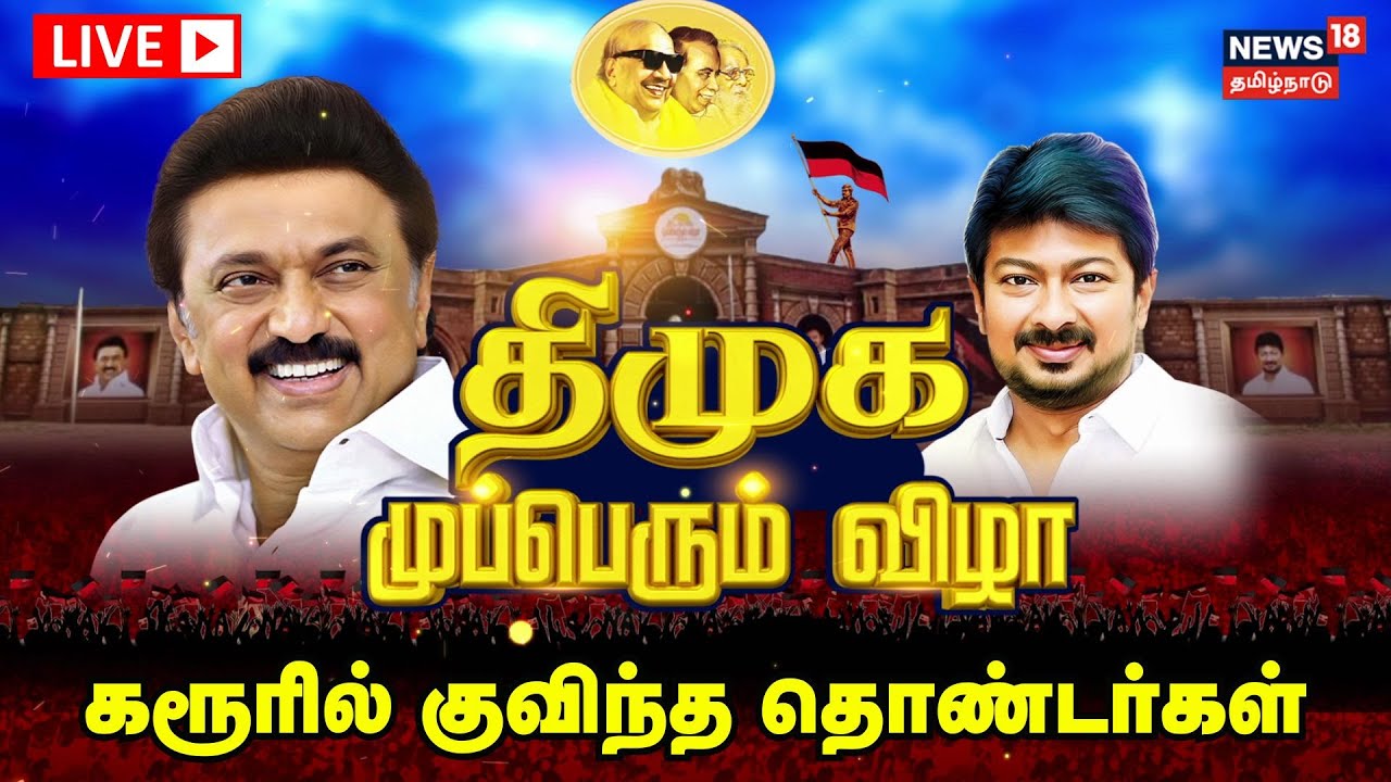🔴DMK Mupperum Vizha LIVE | திமுக முப்பெரும் விழா - விழாக்கோலம் பூண்டுள்ள கரூர்!  | MK Stalin | N18L