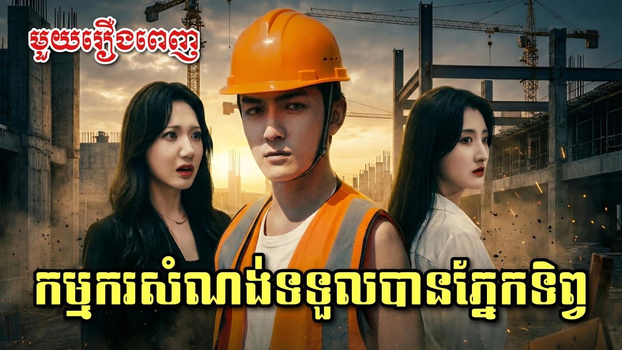 កម្មករសំណង់ទទួលបានភ្នែកទិព្វ [ មួយរឿងពេញ ]