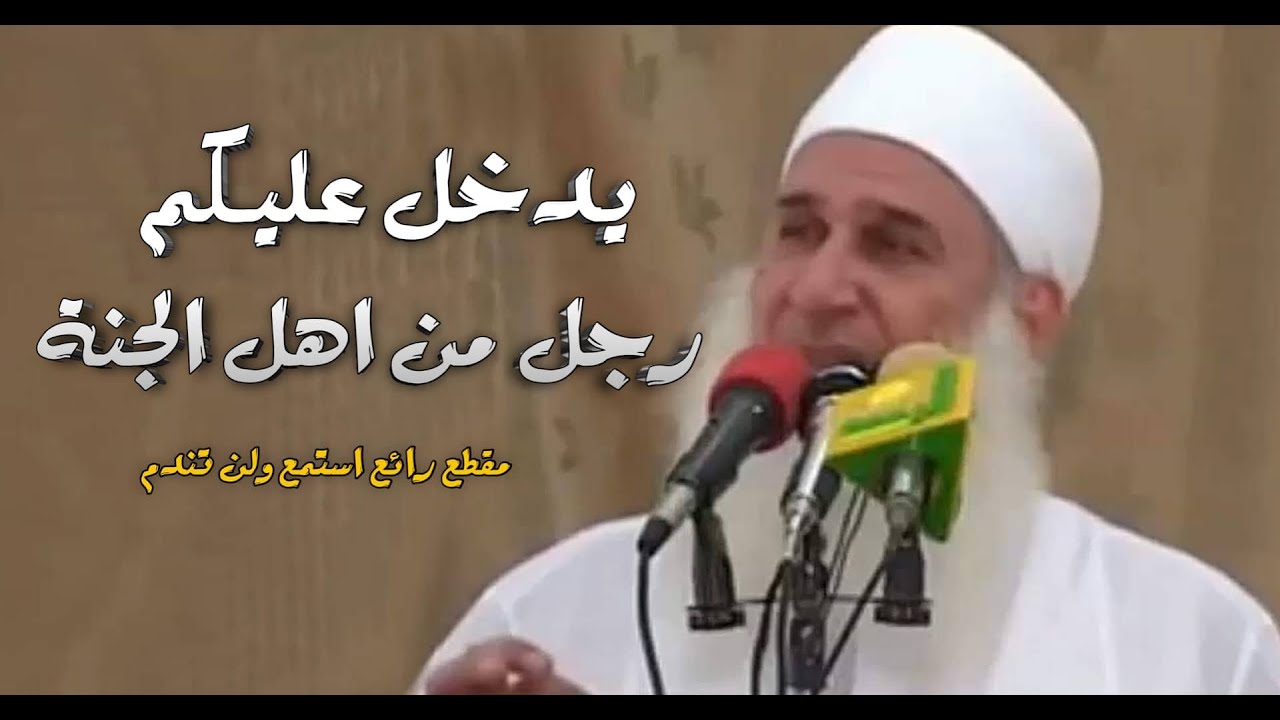 يدخل عليكم رجل من اهل الجنة / اسمع ولن تندم /  الشيخ المربى محمد يعقوب