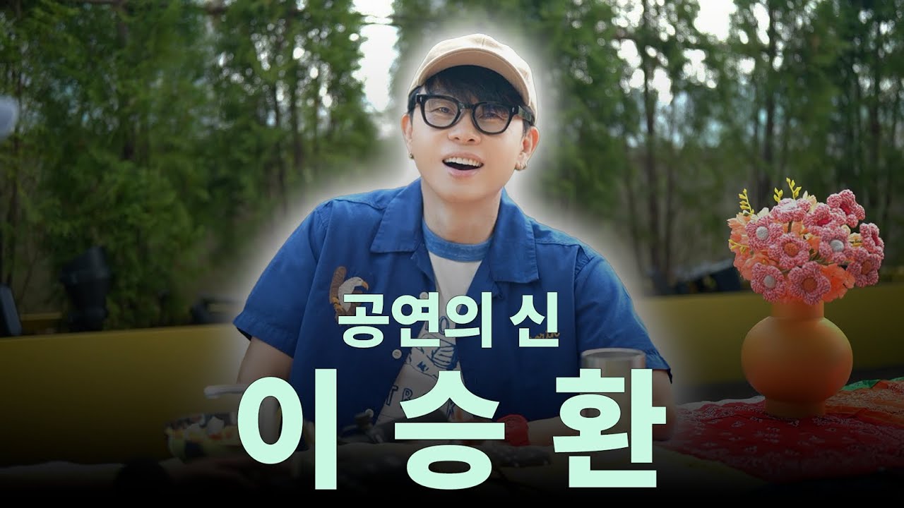 Human 30주년, 공연의 신 이승환