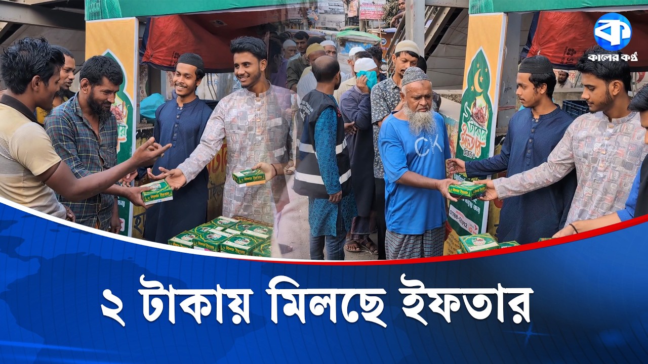 নোয়াখালী সাইবার ওয়ারিয়র্স’র উদ্যোগে ২ টাকায় ইফতার | Noakhali | Kaler Kantho